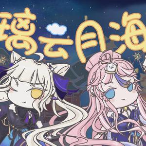 璃云月海