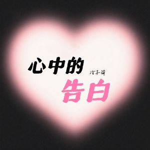 心中的告白 R&B