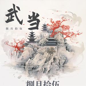 武当（民乐实录版）
