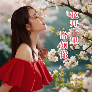 花开十里恰如你
