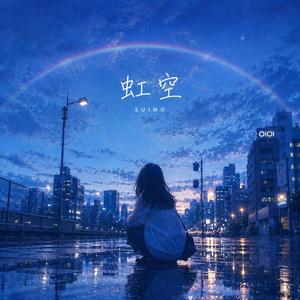虹空 / Rainbow Sky