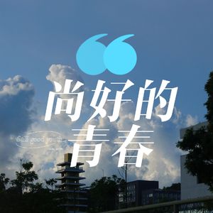 尚好的青春