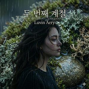 두 번째 계절
