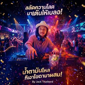 น้ำตาผสมโซดา (The Heartbreak Anthem)