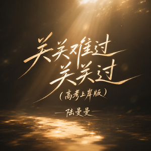 关关难过关关过(高考上岸版)