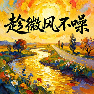 趁微风不噪-v2