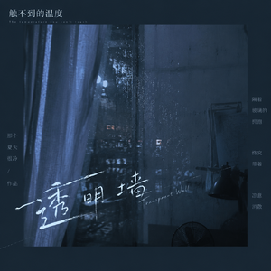 触不到的温度