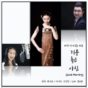 25현 가야금을 위한 '기분 좋은 아침(Good Morning)' - Vocal by 한지민