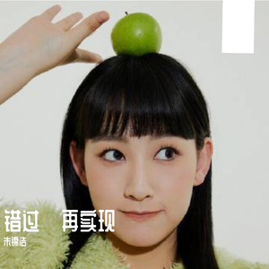 错过·再实现（剧集《逆天奇案2》片尾曲）