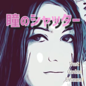 瞳のシャッター