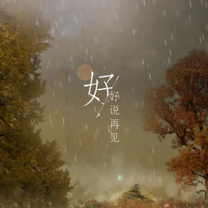好好说再见（翻自关诗敏/陶喆 ）