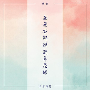 南無本師釋迦牟尼佛 - 讚頌篇