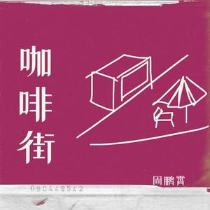 咖啡街 (官方1.1x版)