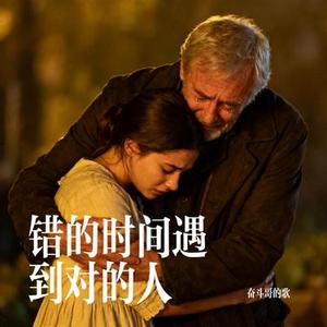 错的时间遇到对的人
