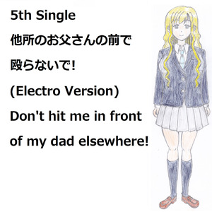他所のお父さんの前で殴らないで! (feat. VY1V4) [Electro Version]