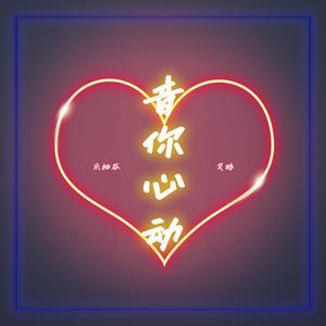 音你心动