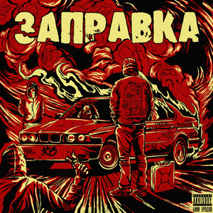 Заправка (prod. by MacQueen Beats)