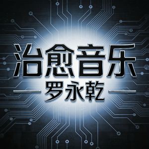 治愈音乐