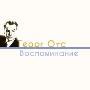 Воспоминание