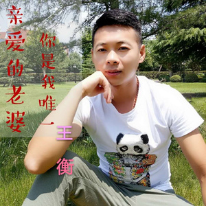 亲爱的老婆你是我唯一