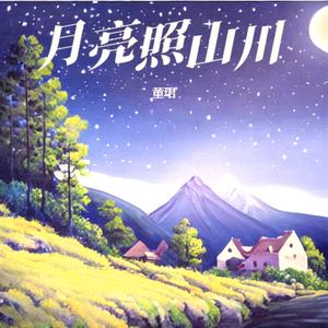 月亮照山川