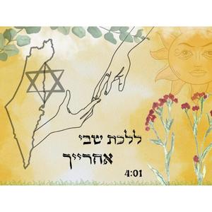 ללכת שבי אחרייך