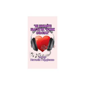 НЕ ШУКАЙТЕ ЩАСТЯ НА ЧУЖИХ СЛЬОЗАХ