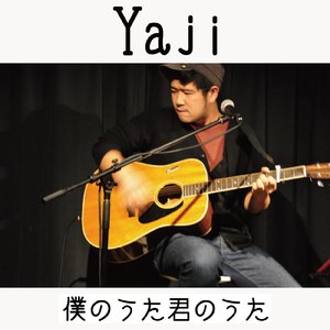 僕のうた君のうた