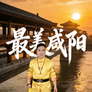 最美咸阳