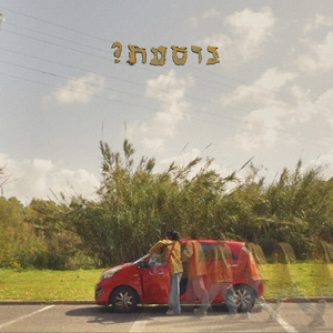 נוסעת?