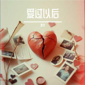 爱过以后
