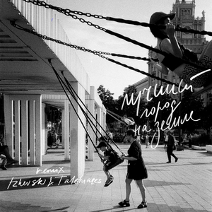 Лучший город на земле (ремикс)