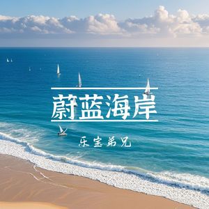 蔚蓝海岸（吉它弹唱版）