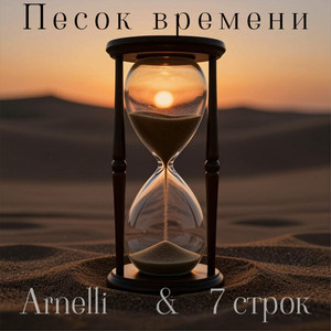 Песок времени