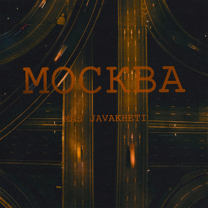 МОСКВА