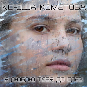 Я люблю тебя до слёз (Original Mix)