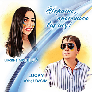 Україно, прокинься від сну!