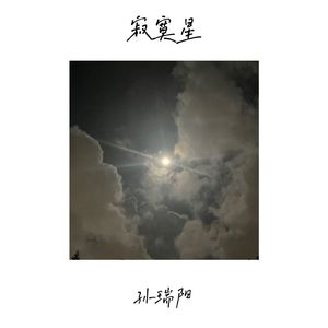 寂寞星(Prod.ABAYBAY）