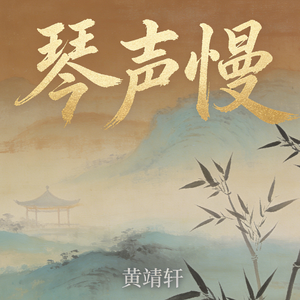 琴声慢
