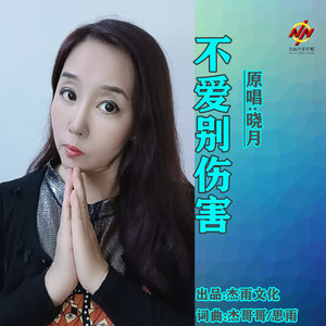 不爱别伤害-晓月-