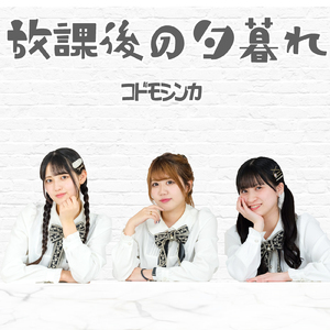 放課後の夕暮れ (feat. KissBeeWEST) [Cover]