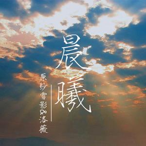 晨曦【纯音乐】