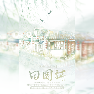 田园诗