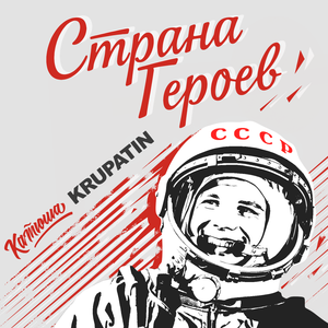 Страна героев