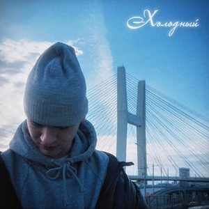 холодный