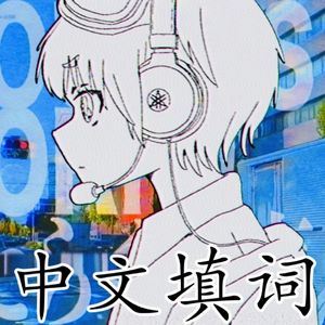 工作之声（中文填词）