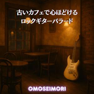 ふたりで聴いた雨の音