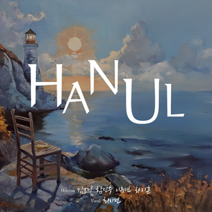 HANUL (Feat. 김효정, 함민수, 이유연, 하지훈)