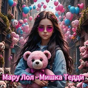 Мишка Тедди