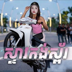 ស្ទាវកង់ស្ព័រ